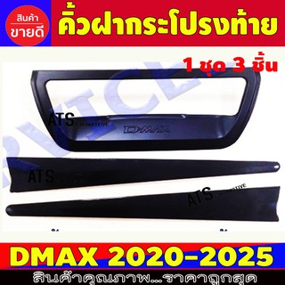 คิ้วฝากระโปรงท้าย คิ้วท้ายกระบะ 3 ชิ้น ดำด้าน อีซูซุ ดีแม็ก Isuzu Dmax 2020 - 2025 R