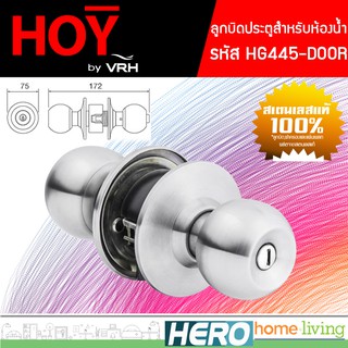 HOY ลูกบิดประตูห้องน้ำ (สำหรับประตูหนา 35-45 มม.) รุ่น HG445-DOOR &gt;&gt;ผลิตจากสเตนเลสแท้ 100% แข็งแรง ทนทาน&lt;&lt;