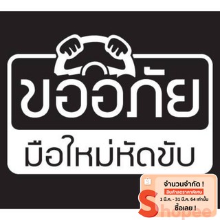 สติ๊กเกอร์ ขออภัยมือใหม่หัดขับ