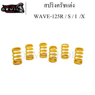 สปริงครัช WAVE-125R/S/I/X (สีเหลือง 6 ตัว) สปริงครัชแต่ง(แข็งขึ้น40%) สปริงคลัท สปริงคลัทช์