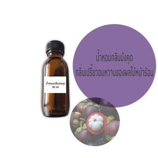 หัวน้ำหอม Fragrance กลิ่นมังคุด เกรดทำสบู่ เครื่องสำอาง