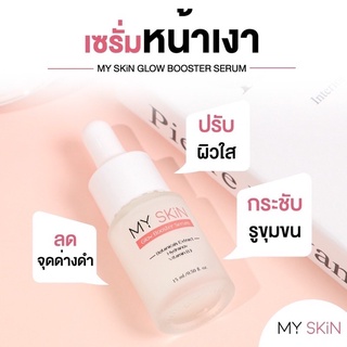 ส่งฟรี เซรั่ม My Skin เซรั่มหน้าเงา ลดฝ้ากระ จุดด่างดำ ผิวอิ่มน้ำ -รับประกันของแท้