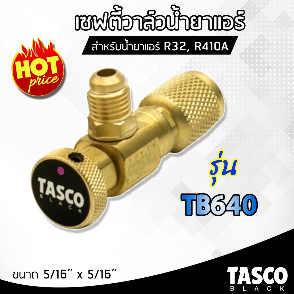Tasco เซฟตี้วาล์ว เซฟตี้วาล์วน้ำยาแอร์R32,R410a วาล์วเปิดปิดน้ำยาแอร์ รุ่น TB640 เครื่องมือช่างแอร์ วาล์วเปิดปิดชาร์ทน้ำ