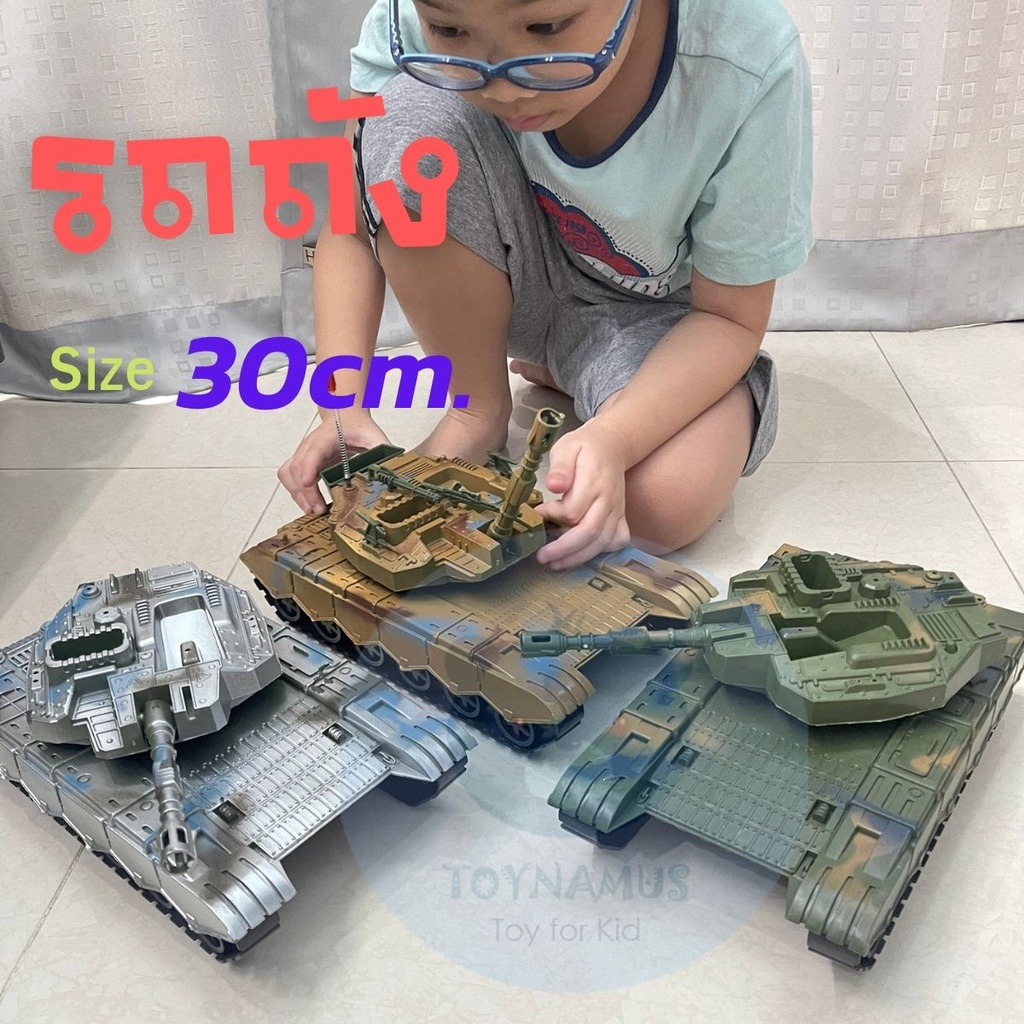 รถถัง รถถังพลาสติก*สุ่มสีส่ง* รถถังทหาร รถถังของเล่น ขนาด 30cm.