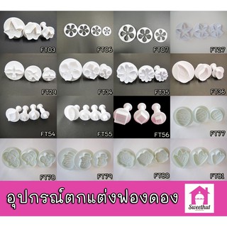 FT A - อุปกรณ์ฟองดอง ที่กดฟองดอง อุปกรณ์ตกแต่งฟองดอง พิมพ์ฟองดอง ที่กดน้ำตาลฟองดอง