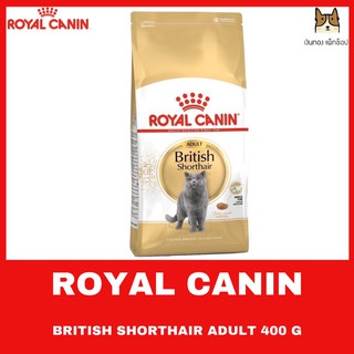 ROYAL CANIN BRITISH SHORTHAIR 400 กรัม อาหารชนิดเม็ดสำหรับแมวโตพันธุ์ บริติช ชอร์ทแฮร์ อายุ 1 ปีขึ้นไป  ขนาด 400 กรัม