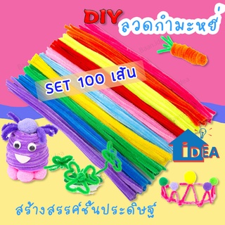 ลวดกำมะหยี่ ขนนุ่มฟู มีหลายสี DIYเซทลวดกำมะหยี่ ของเล่นฮิตใน tiktok สร้างงานประดิษฐ์ ทำงานฝีมือ งานฝีมือ ประดิษฐดอกไม้