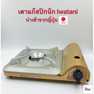 Yourcook - เตาแก๊สปิคนิค Iwatani รุ่น Tatsujin Slim (CB-SS-50) 3.3 KW เตาแก๊สกระป๋อง สำหรับ เตาแคมป์ปิ้ง และ ปิคนิค