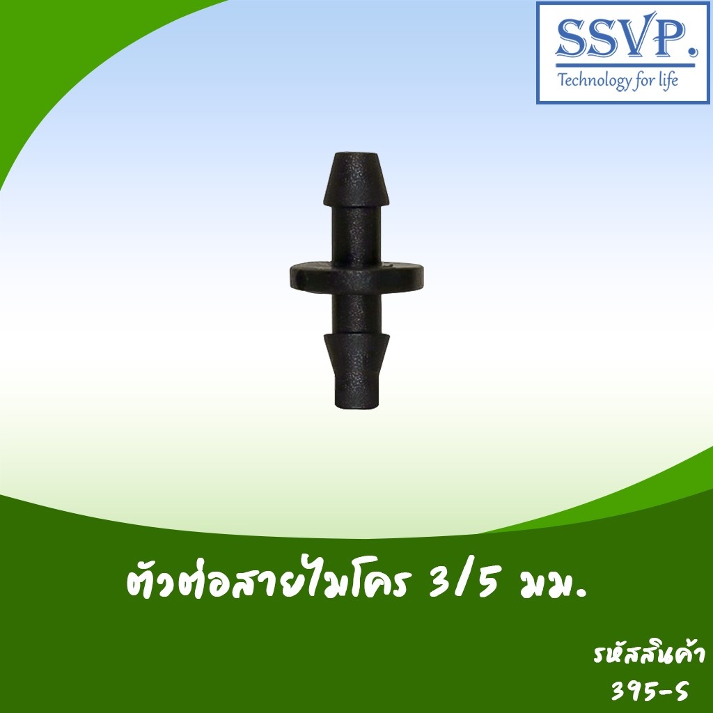 ตัวต่อสายไมโคร ขนาด 3 x 5 มม. รหัสสินค้า 395-S