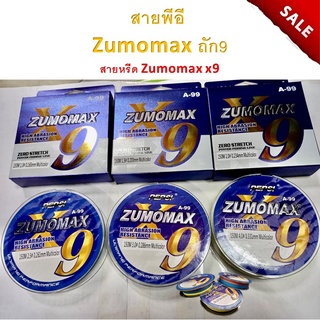 ส่งเร็ว สายพีอี Zumomax ถัก9 สายหรีด Zumomax x9 มีให้เลือกหลายขนาด ยาว 150m. เอ็นตกปลา