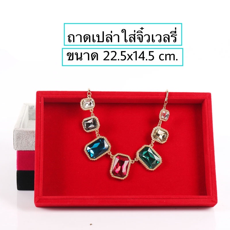 ถาดเปล่าจิ๋ว ขนาด22.5x14.5 cm
