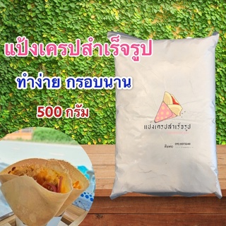 แป้งเครปสำเร็จรูปแม่หญิงการะเกด ทำง่าย กรอบนาน อร่อย 1000กรัม