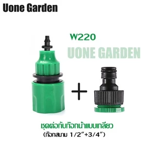 Uone Garden หัวต่อก๊อกน้ำ หัวต่อสายไมโคร 4/7, 5/7 และ 8/12 มม. ข้อต่อสวมเร็ว