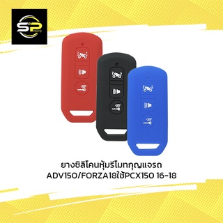 ยางซิลิโคนหุ้มรีโมทกุญแจรถADV150/FORZA18ใช้PCX150 16-18