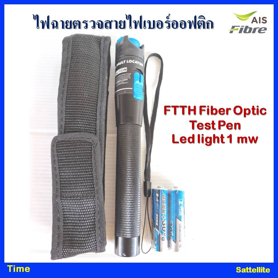 ไฟฉายตรวจสายไฟเบอร์ออฟติก(FTTH Fiber Optic Test Pen Led light 1 mw )