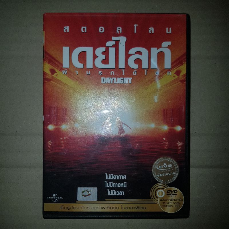 DAYLIGHT ผ่านรกใต้โลก พากย์ไทยเท่านั้น #DVD