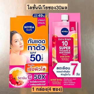 โลชั่นนีเวียซอง30มล💛 สูตรใหม่ 1กล่อง4ซอง มี2สูตร