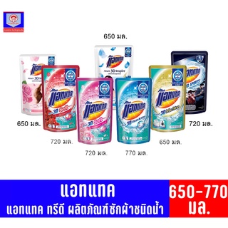 แอทแทค ทรีดี Attack 3D ผลิตภัณฑ์ซักผ้า (ชนิดน้ำ) สูตรเข้มข้น 650-770 มล.