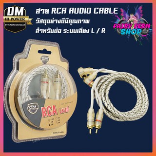 DM-POWER สายสัญญาณ RCA cable Audio อย่างดี สายแจ๊ค แอมป์ ปรี เครื่องเสียง รถยนต์ สัญญานเสียง หัวงอ 1ฝั่ง หัวตรง 1 ฝั่ง