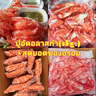 ⚠️ กรุณาอ่านก่อนที่จะ​สั่งซื้อ​ ⚠️🦀🦀ปูอัดอลาสก้า ปูอัด ปูอัดคุณภาพเกรดพรีเมี่ยม (ปริมาณ 1  kg )