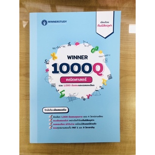 WINNER 1000Q หนังสือตะลุยโจทย์คณิต ม.4-6 รวมโจทย์และเฉลย 1000 ข้อ