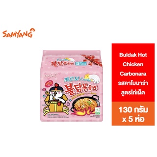 Samyang Buldak Hot Chicken Carbonara Ramen ซัมยัง บูลดัก แบบแห้ง รสคาโบนาร่าสูตรไก่เผ็ด 130กรัม แพ็ค 5 ห่อ