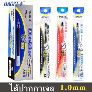 ไส้ปากกาเจล 1.0mm BAOKE PS-1920 (มีหมึกน้ำเงิน/ดำ/แดง) จำนวน 12 ชิ้น(ราคาต่อกล่อง) ใช้กับปากกา PC1848/PC1048 #ไส้ปากกา