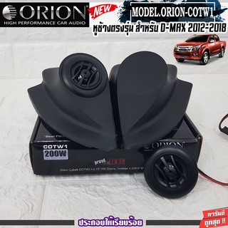 ORION-COTW1 ประกอบเข้ากับ หูช้างเสียงแหลมตรงรุ่น ISUZU DMAX 12-18 ลำโพงแหลมโดม ทวิตเตอร์ 200watts งานดีเสียงเพราะ HI-END