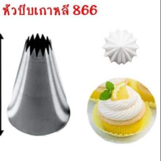 หัวบีบเกาหลี     866