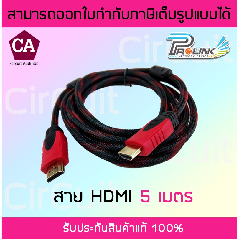 Prolink สาย HDMI 5 เมตร Cable HDMI อย่างดี