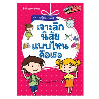 NANMEEBOOKS หนังสือ เจาะลึกนิสัย แบบไหนคือเธอ : เสริมความรู้เยาวชน สารานุกรม