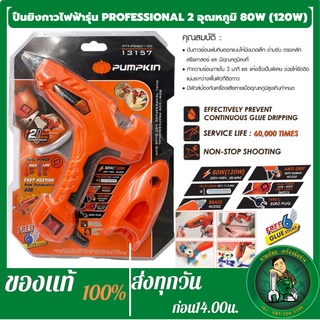 ส่งฟรี PUMPKIN ปืนยิงกาวไฟฟ้า รุ่น PTT-PD80/120 (13157) 220V 120วัตต์ 2 อุณหภูมิ กาวร้อน กาวแท่ง ปืนยิงกาว