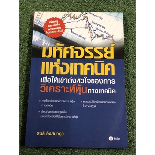 มหัศจรรย์แห่งเทคนิค เพื่อให้เข้าถึงหัวใจของการวิเคราะห์หุ้นทางเทคนิค