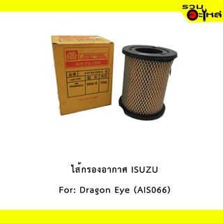 ไส้กรองอากาศ ISUZU For: Dragon Eye 2.5,2.8 Turbo, D-Max 2.5 cc, 4JA1,4JB1-T 📍FULL NO : 1-AIS066 📍REPLACES: 897941026