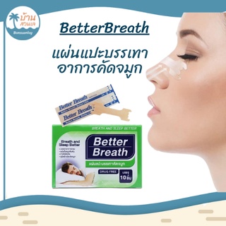 แผ่นแปะจมูก 👃 Better Breath แก้ภูมิแพ้ ลดคัดจมูก แก้นอนกรน ช่วยหายใจสะดวก ของแท้100% [1 กล่อง 10 ชิ้น]