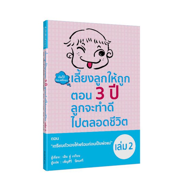 เลี้ยงลูกให้ถูกตอน 3 ปี ลูกจะทำดีไปตลอดชีวิต เล่ม 2