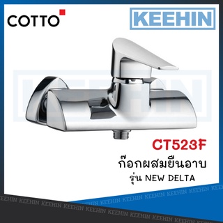 CT523F ก๊อกผสมยืนอาบ รุ่น NEW DELTA COTTO COTTO Lever Handle Exposed Shower Mixer Series NEW DELTA CT523F