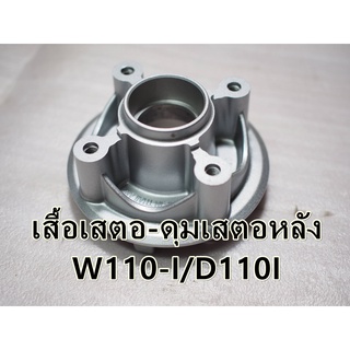 เสื้อเสตอ-ดุมเสตอหลัง  W110i/D110i สินค้าทดแทน-ใส่รุ่นเดิมได้โดยไม่ต้องดัดแปลง