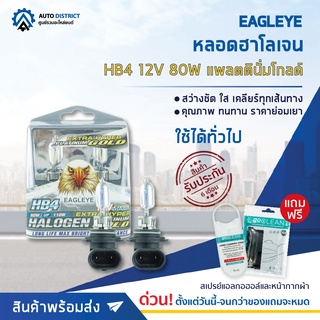 💡 EAGLEYE หลอดฮาโลเจน HB4 12V80W PLATINUM GOLD (แสงสีขาวประกายทอง) จำนวน 1 กล่อง 2 ดวง 💡