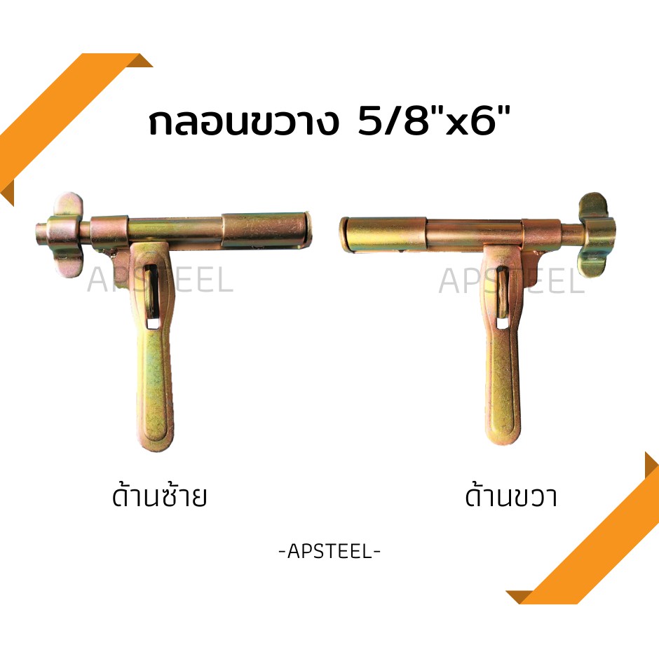 AP กลอนขวาง 6" มีด้านซ้าย ด้านขวา สำหรับล็อคประตูรั้วเหล็ก (6“ inches door latch for sliding gates)