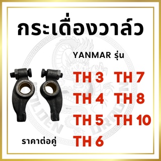 (ราคาต่อคู่) กระเดื่องวาล์ว ยันม่าร์ TH3 TH4 TH5 TH6 TH7 TH8 TH10 สำหรับเครื่อง YANMAR อะไหล่ยันม่าร์