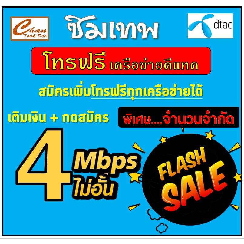 ซิม เทพ DTAC ดีแทค 4Mbps ไม่อั้นไม่ลดสปีด โทรฟรีใน ...