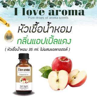 หัวเชื้อน้ำหอม กลิ่น Red Apple ขนาด 35 ml