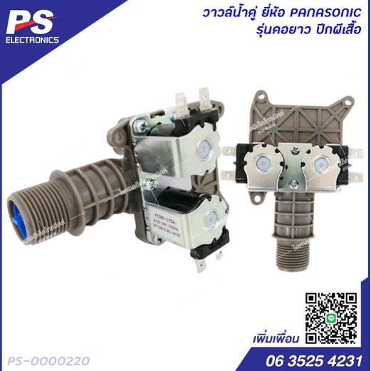 วาล์วน้ำเข้าเครื่องซักผ้า PANASONIC 2 ทาง รุ่น FCD270-90A 220V รุ่นคอยาว ปีกผีเสื้อ