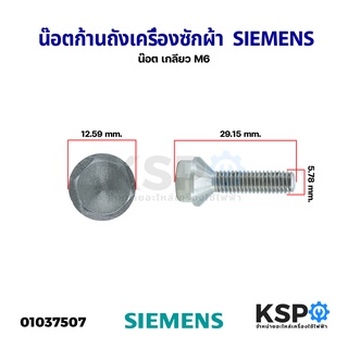 น๊อต ก้านถังเครื่องซักผ้า เกลียว M6 SIEMENS ซีเมนส์ อะไหล่เครื่องซักผ้า