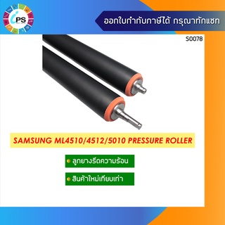 JC66-02855A ลูกยางรีดความร้อน Samsung ML4510/4512 Roller, Pressure