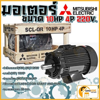 MITSUBISHI มอเตอร์ไฟฟ้า 10 HP 2 สาย 220V รุ่น SCL-QR มอเตอร์ 10hp 10แรงม้า มอเตอ มิตซูบิชิ