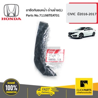 HONDA #71198TEAT01 ขายึดกันชนหน้า ด้านซ้าย(L)  CIVIC  ปี2016-2017 ของแท้ เบิกศูนย์