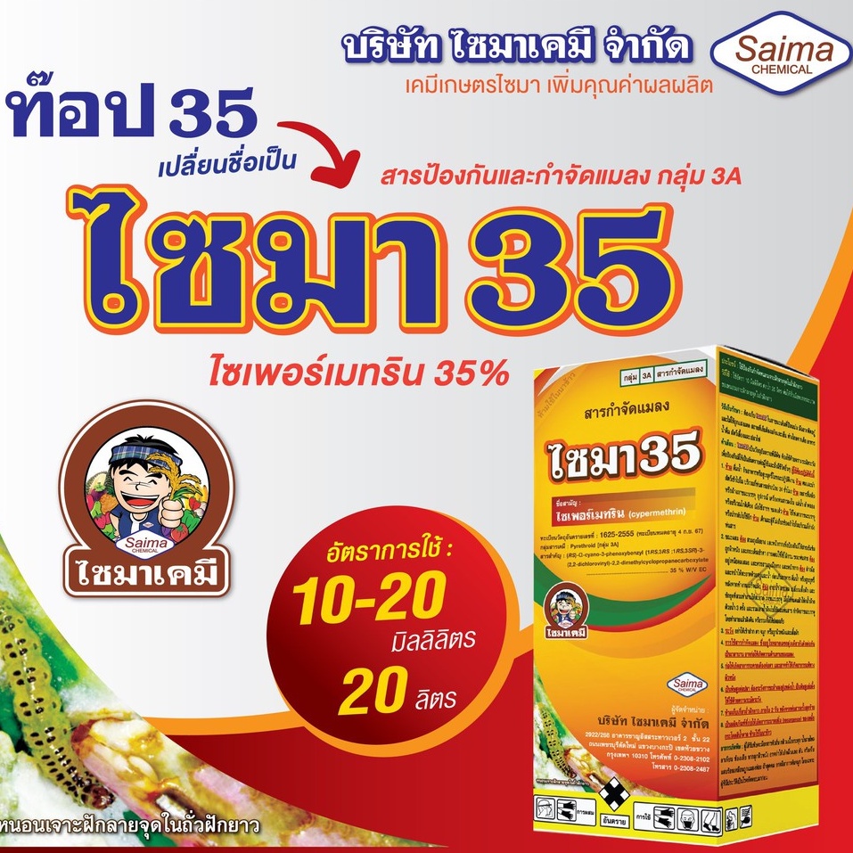 ไซมา35 แก้ว ไซเพอร์เมทริน 35% W/V EC เพลี้ยไฟ เพลี้ยอ่อน แมลงหล่า มวน แมลงสิง แมลงค่อมทอง ด้วง หนอนคืบ1ลิตร