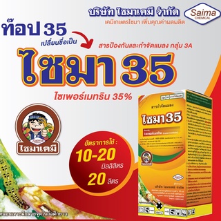 ไซมา35 แก้ว 💥 ไซเพอร์เมทริน 35% W/V EC เพลี้ยไฟ เพลี้ยอ่อน แมลงหล่า มวน แมลงสิง แมลงค่อมทอง ด้วง หนอนคืบ1ลิตร